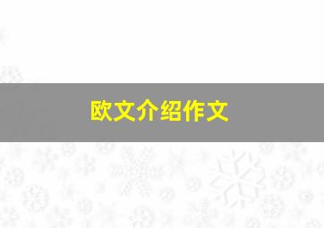 欧文介绍作文