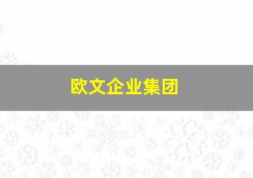 欧文企业集团