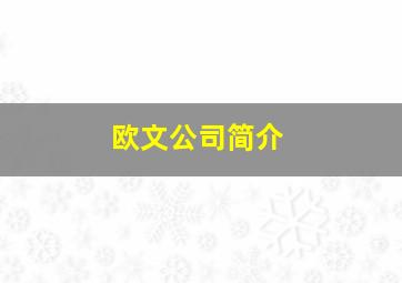 欧文公司简介