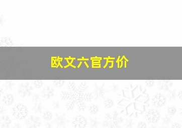 欧文六官方价