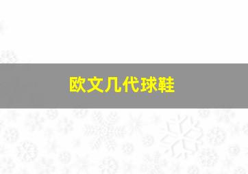 欧文几代球鞋