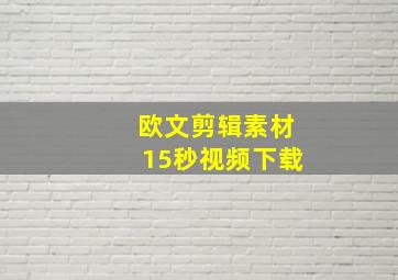 欧文剪辑素材15秒视频下载