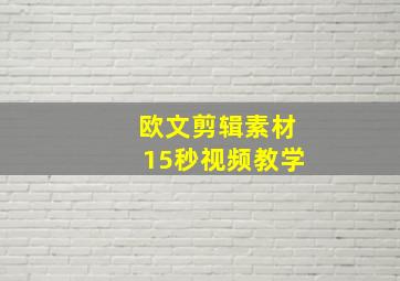 欧文剪辑素材15秒视频教学