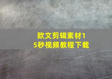 欧文剪辑素材15秒视频教程下载