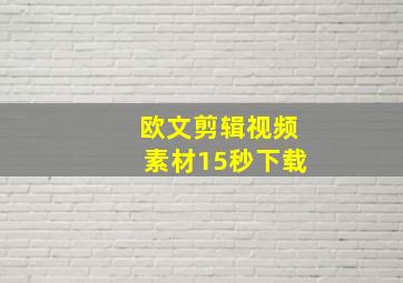 欧文剪辑视频素材15秒下载