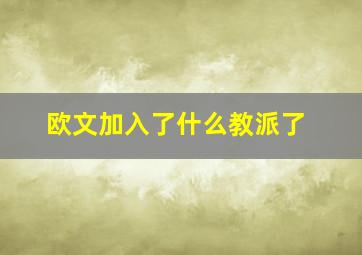 欧文加入了什么教派了