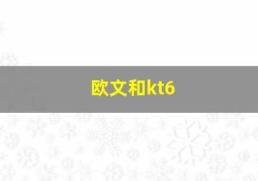 欧文和kt6