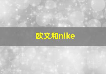 欧文和nike