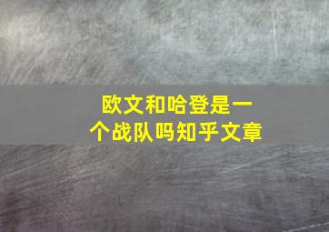 欧文和哈登是一个战队吗知乎文章