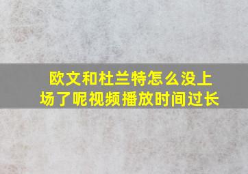 欧文和杜兰特怎么没上场了呢视频播放时间过长