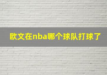 欧文在nba哪个球队打球了