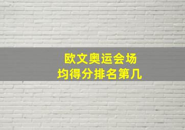 欧文奥运会场均得分排名第几