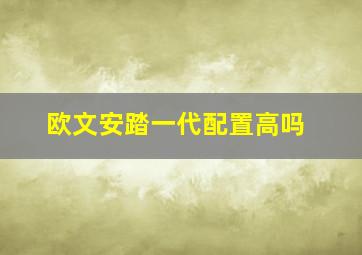 欧文安踏一代配置高吗