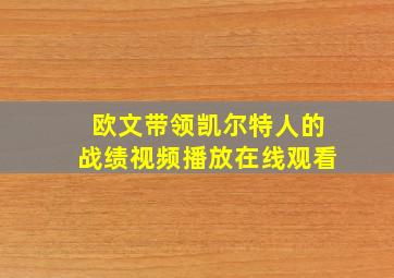 欧文带领凯尔特人的战绩视频播放在线观看