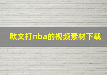 欧文打nba的视频素材下载