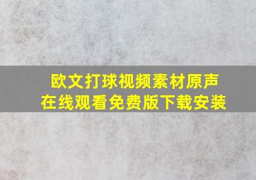 欧文打球视频素材原声在线观看免费版下载安装