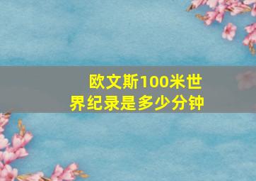 欧文斯100米世界纪录是多少分钟