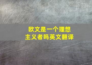 欧文是一个理想主义者吗英文翻译