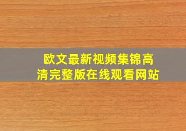 欧文最新视频集锦高清完整版在线观看网站