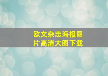 欧文杂志海报图片高清大图下载