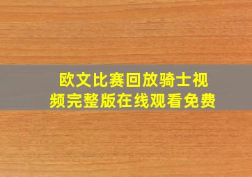 欧文比赛回放骑士视频完整版在线观看免费