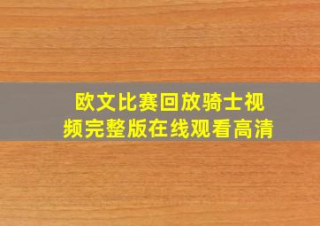 欧文比赛回放骑士视频完整版在线观看高清