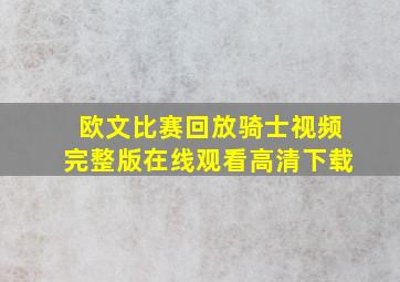 欧文比赛回放骑士视频完整版在线观看高清下载