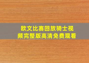 欧文比赛回放骑士视频完整版高清免费观看