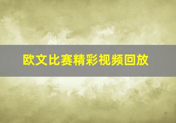 欧文比赛精彩视频回放