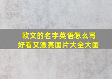 欧文的名字英语怎么写好看又漂亮图片大全大图