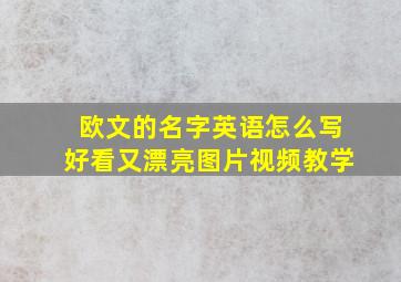 欧文的名字英语怎么写好看又漂亮图片视频教学