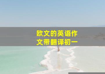 欧文的英语作文带翻译初一