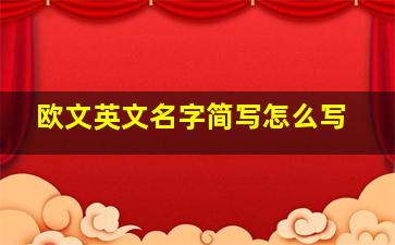 欧文英文名字简写怎么写