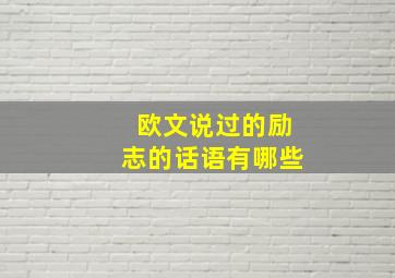 欧文说过的励志的话语有哪些