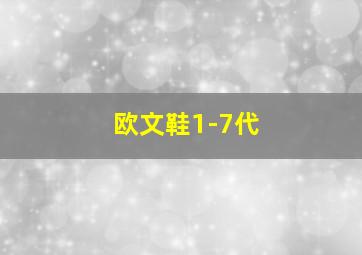 欧文鞋1-7代