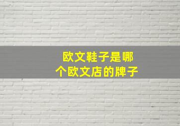 欧文鞋子是哪个欧文店的牌子