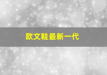 欧文鞋最新一代