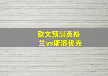 欧文预测英格兰vs斯洛伐克