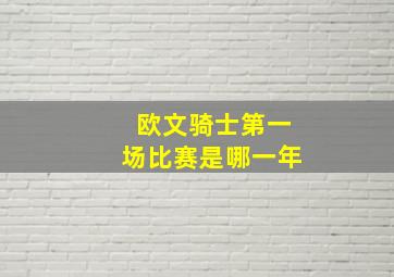 欧文骑士第一场比赛是哪一年