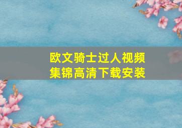 欧文骑士过人视频集锦高清下载安装