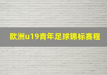 欧洲u19青年足球锦标赛程