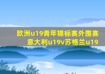 欧洲u19青年锦标赛外围赛意大利u19v苏格兰u19