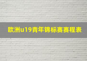 欧洲u19青年锦标赛赛程表