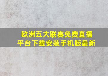 欧洲五大联赛免费直播平台下载安装手机版最新