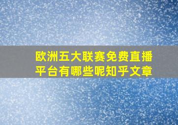 欧洲五大联赛免费直播平台有哪些呢知乎文章