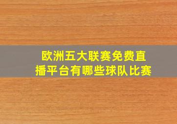 欧洲五大联赛免费直播平台有哪些球队比赛