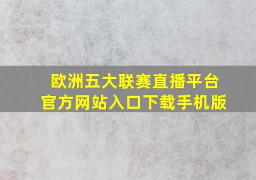 欧洲五大联赛直播平台官方网站入口下载手机版