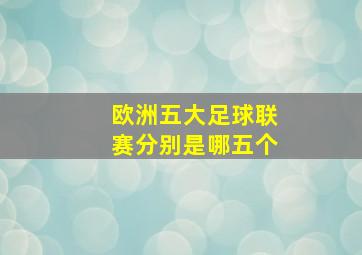 欧洲五大足球联赛分别是哪五个