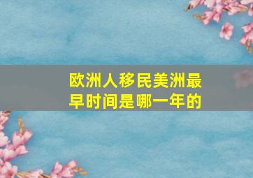 欧洲人移民美洲最早时间是哪一年的