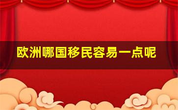 欧洲哪国移民容易一点呢